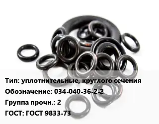 Кольцо РТИ уплотнительные, круглого сечения 034-040-36-2-2 Прочность:2 ГОСТ: ГОСТ 9833-73